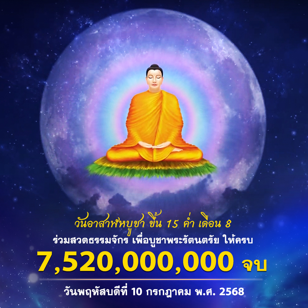 สวดธรรมจักร เนื่องในวันอาสาฬหบูชา 2568