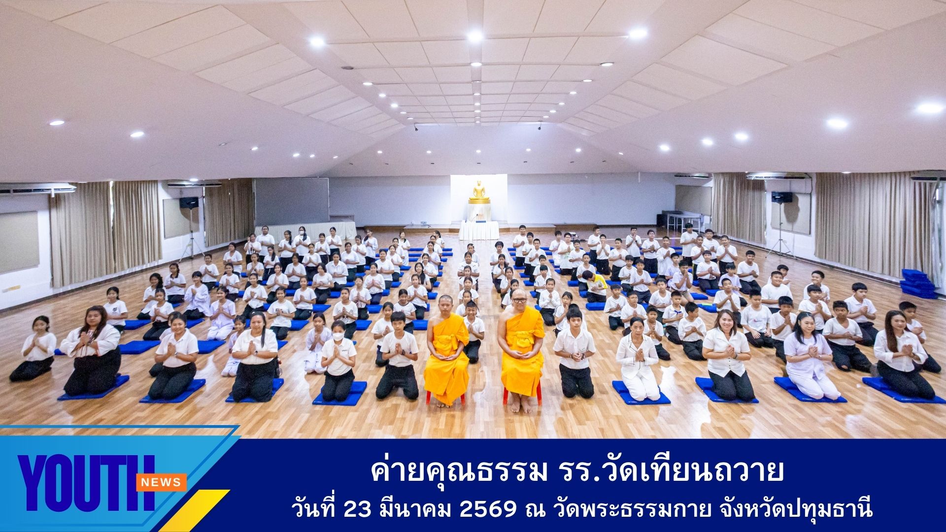 กิจกรรมค่ายคุณธรรม จริยธรรม โรงเรียนวัดเทียนถวาย ณ วัดพระธรรมกาย จังหวัดปทุมธานี