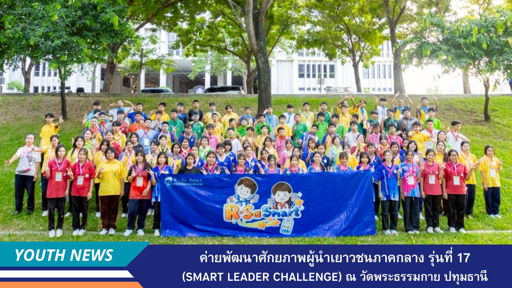 สถาบันพัฒนาเยาวชนโลกโดยผู้ประสานงานโครงการฟื้นฟูศีลธรรมกลาง กทม. ตะวันตก จัดค่ายพัฒนาศักยภาพผู้นำเยาวชนต้นแบบด้านศีลธรรม รุ่นที่ 17 ประจำปีการศึกษา 2568 ณ วัดพระธรรมกาย จังหวัดปทุมธานี