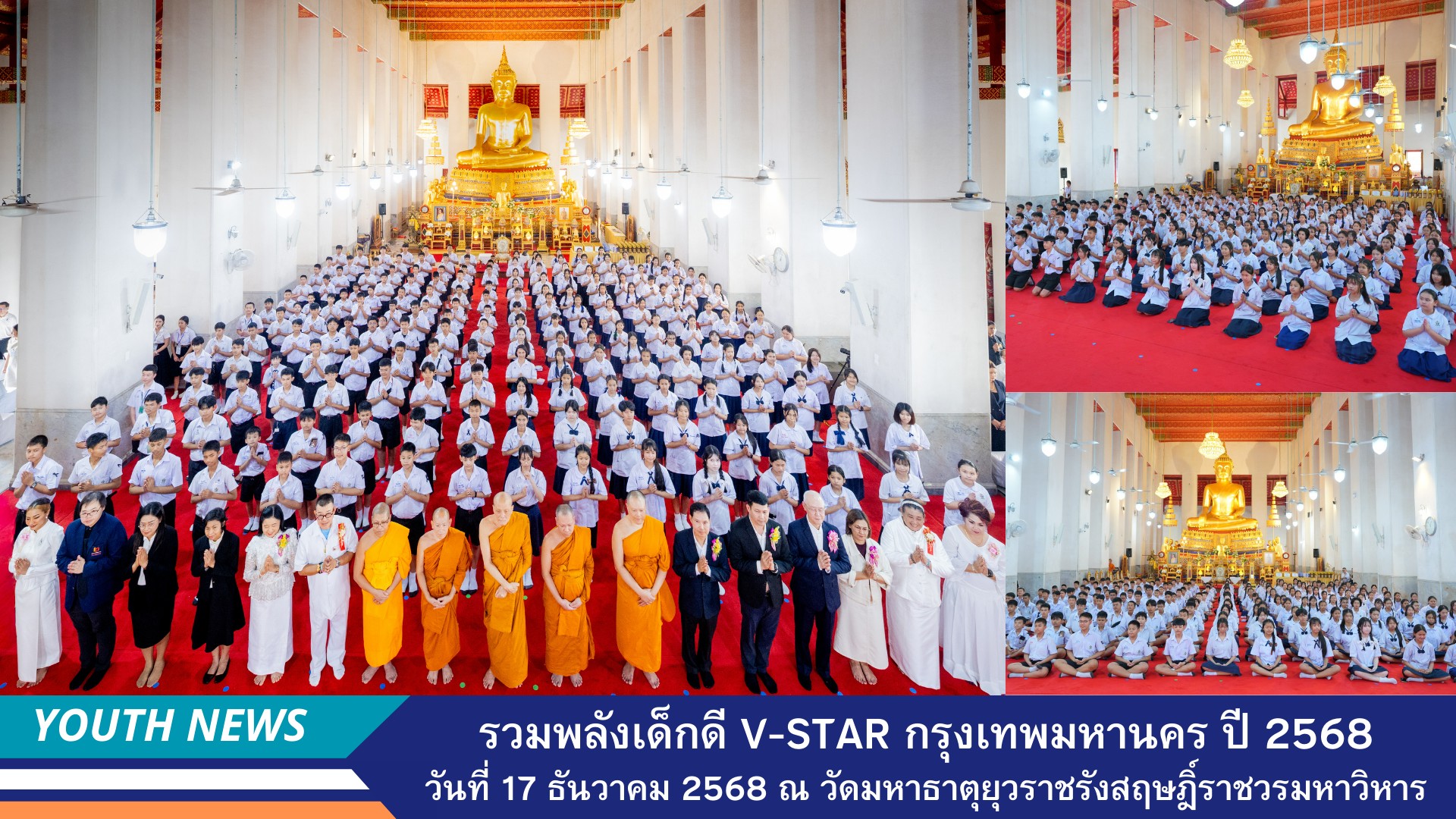 กิจกรรมเยาวชนไทยรวมใจทำความดี “เด็กดีมหานคร ต้นแบบด้านศีลธรรม” แข่งขันตอบปัญหาศีลธรรมในพระพุทธศาสนา ครั้งที่ 7 วันรวมพลังเด็กดี V-Star ประจำปี 2568