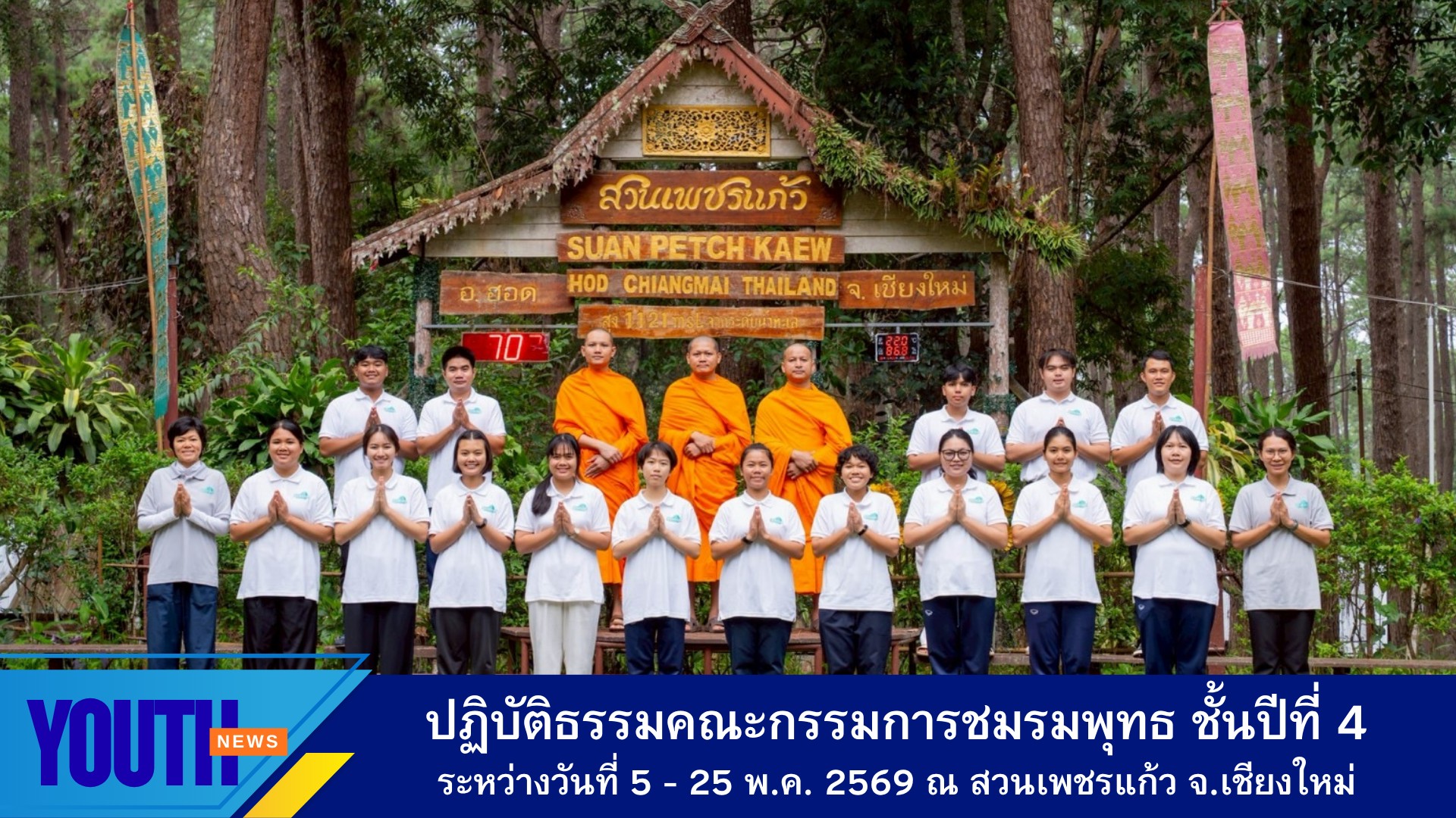 สถาบันพัฒนาเยาวชนโลก จัดโครงการปฏิบัติธรรม ให้กับนิสิตนักศึกษาคณะกรรมการชมรมพุทธ ชั้นปีที่ 4