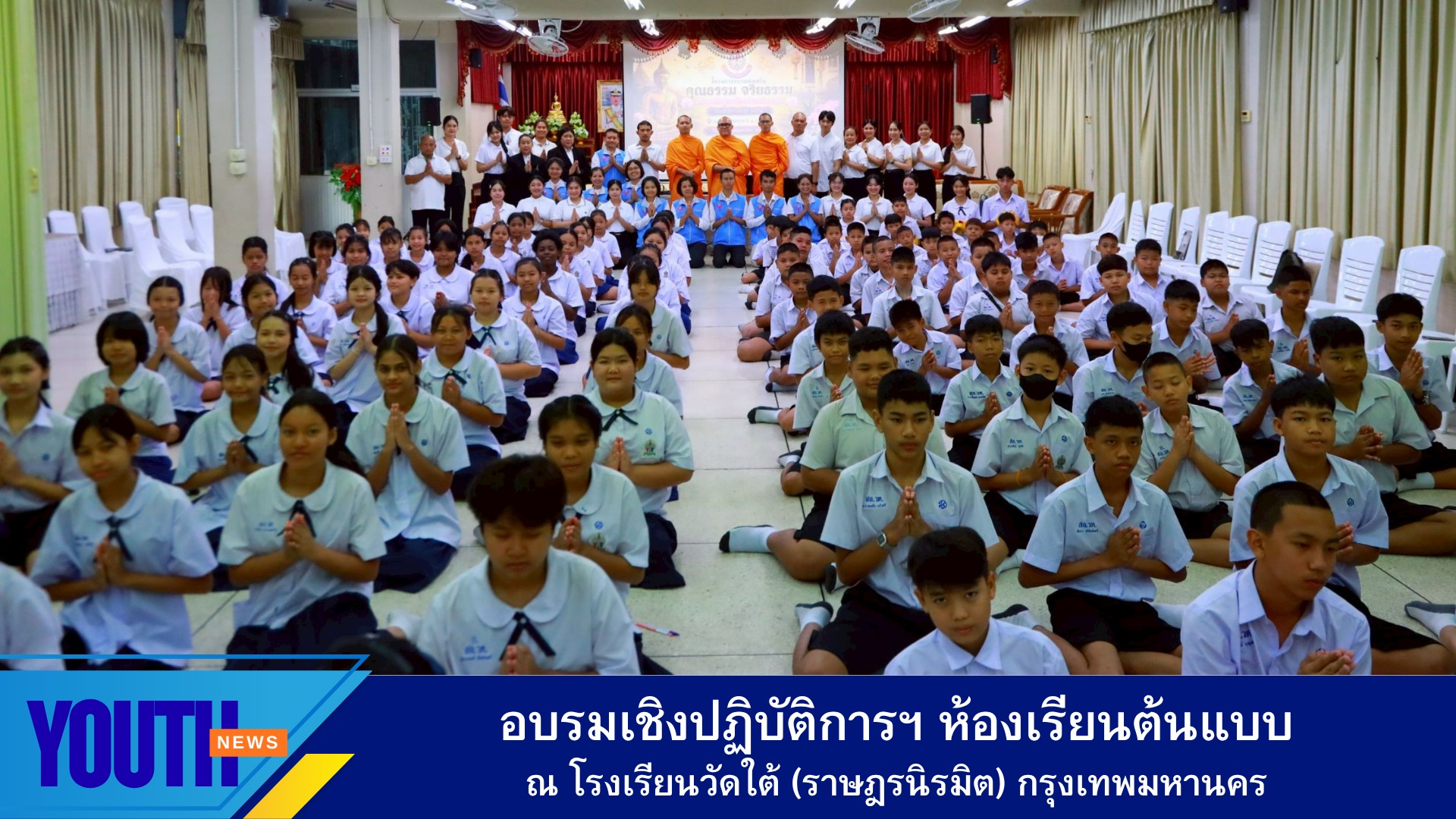 ชมรมพุทธศาสตร์สากล จัดอบรมเชิงปฏิบัติการฯ ห้องเรียนต้นแบบ โรงเรียนวัดใต้ (ราษฎรนิรมิต) กรุงเทพมหานคร