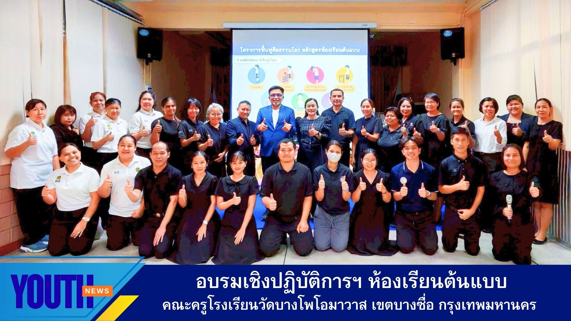 ชมรมพุทธศาสตร์สากล จัดกิจกรรมอบรมเชิงปฏิบัติการ หลักสูตรห้องเรียนต้นแบบ  ให้กับคณะครูโรงเรียนวัดบางโพโอมาวาส เขตบางซื่อ กรุงเทพมหานคร