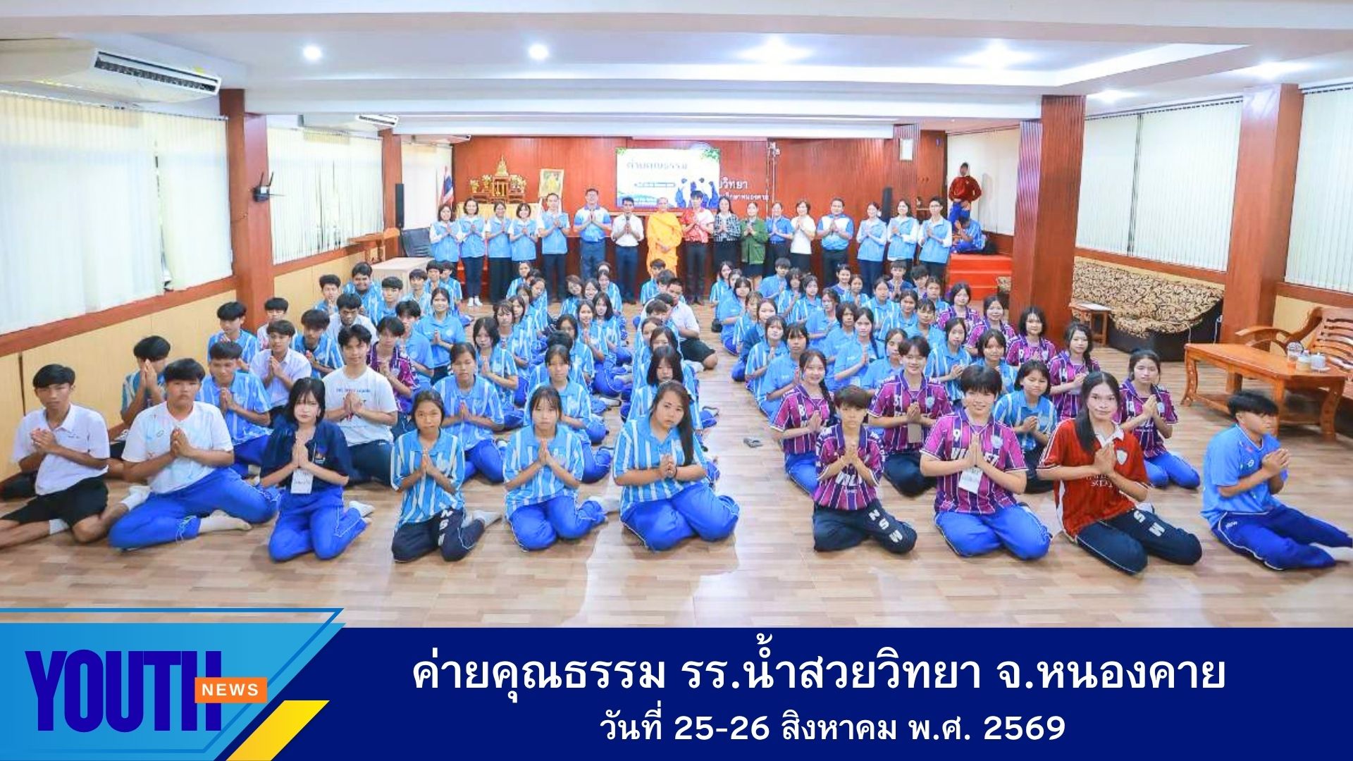 ชมรมพุทธศาสตร์สากล จัดค่ายคุณธรรม ณ โรงเรียนน้ำสวยวิทยา อำเภอสระใคร จังหวัดหนองคาย
