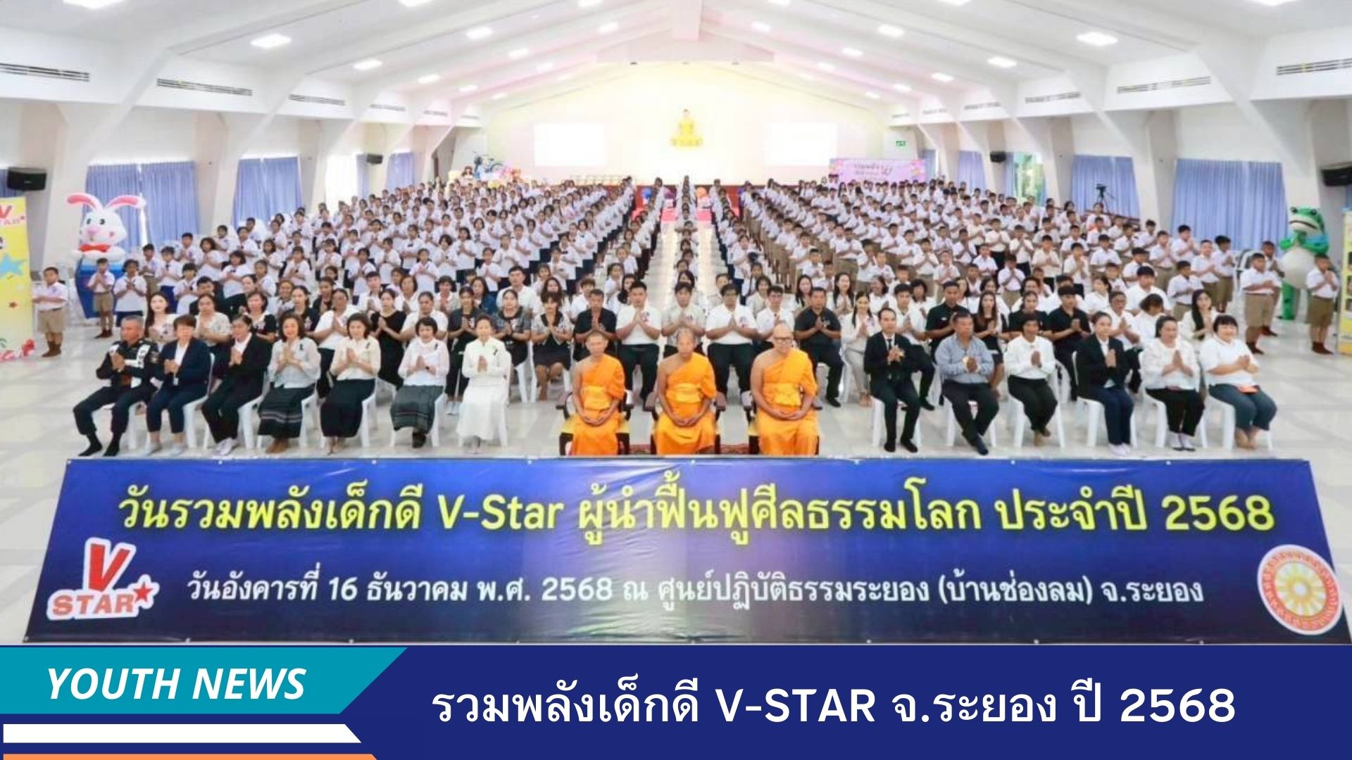 รวมพลังเด็กดี V-Star ผู้นำฟื้นฟูศีลธรรมโลก ประจำปี 2568 จังหวัดระยอง