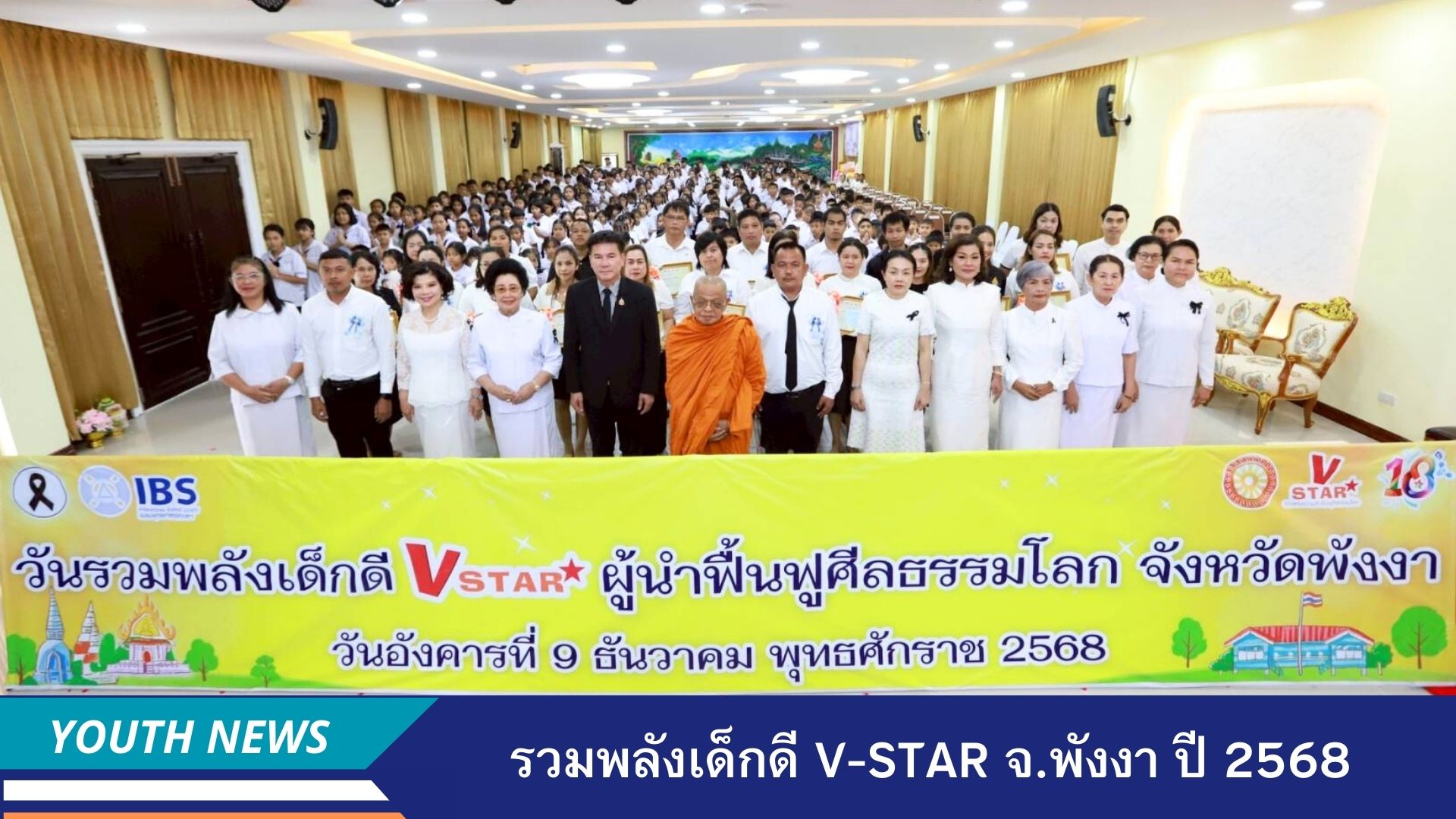 รวมพลังเด็กดี V-Star ผู้นำฟื้นฟูศีลธรรมโลก ประจำปีพุทธศักราช 2568 จังหวัดพังงา