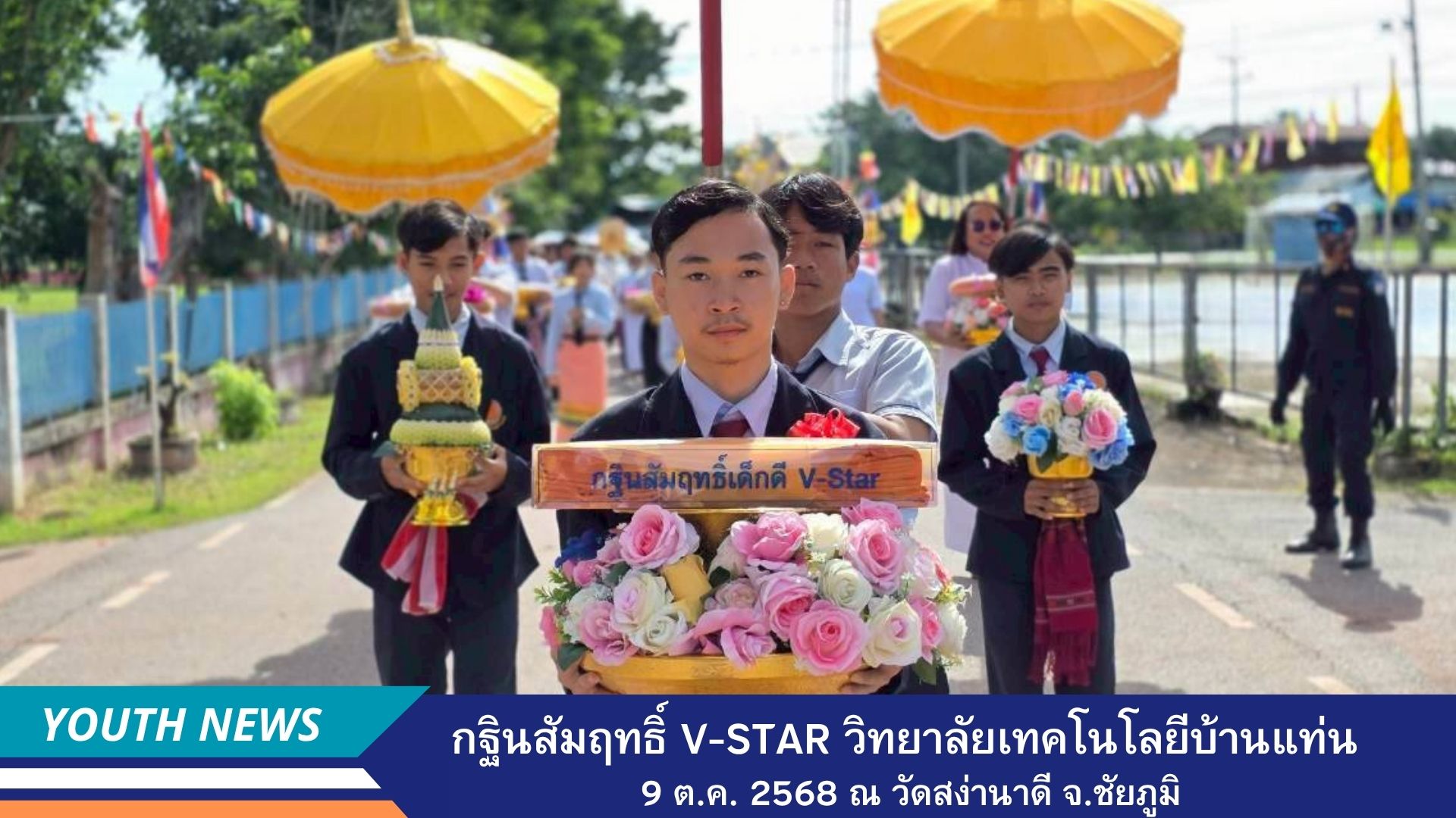 กฐินสัมฤทธิ์เด็กดี V-Star  วิทยาลัยเทคโนโลยีบ้านแท่น จังหวัดชัยภูมิ