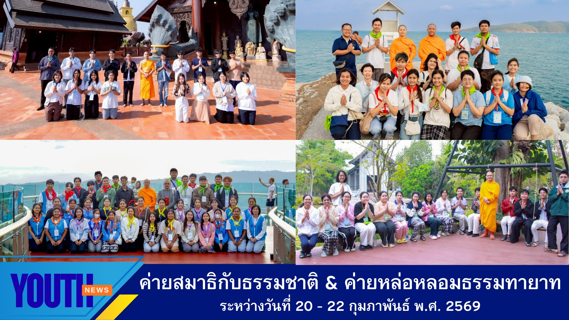ศูนย์ประสานงานเครือข่ายอุดมศึกษา สถาบันพัฒนาเยาวชนโลก จัดค่ายสมาธิกับธรรมชาติ และค่ายหล่อหลอมว่าที่ธรรมทายาท ประจำปี 2569
