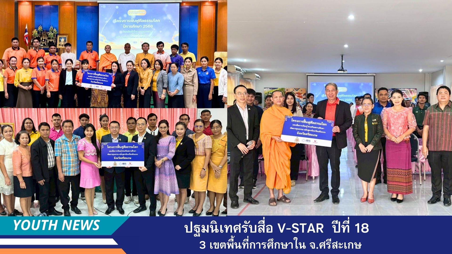 ปฐมนิเทศโครงการฟื้นฟูศีลธรรมโลก ปีการศึกษา 2568 ครั้งที่ 18 จังหวัดศรีสะเกษ