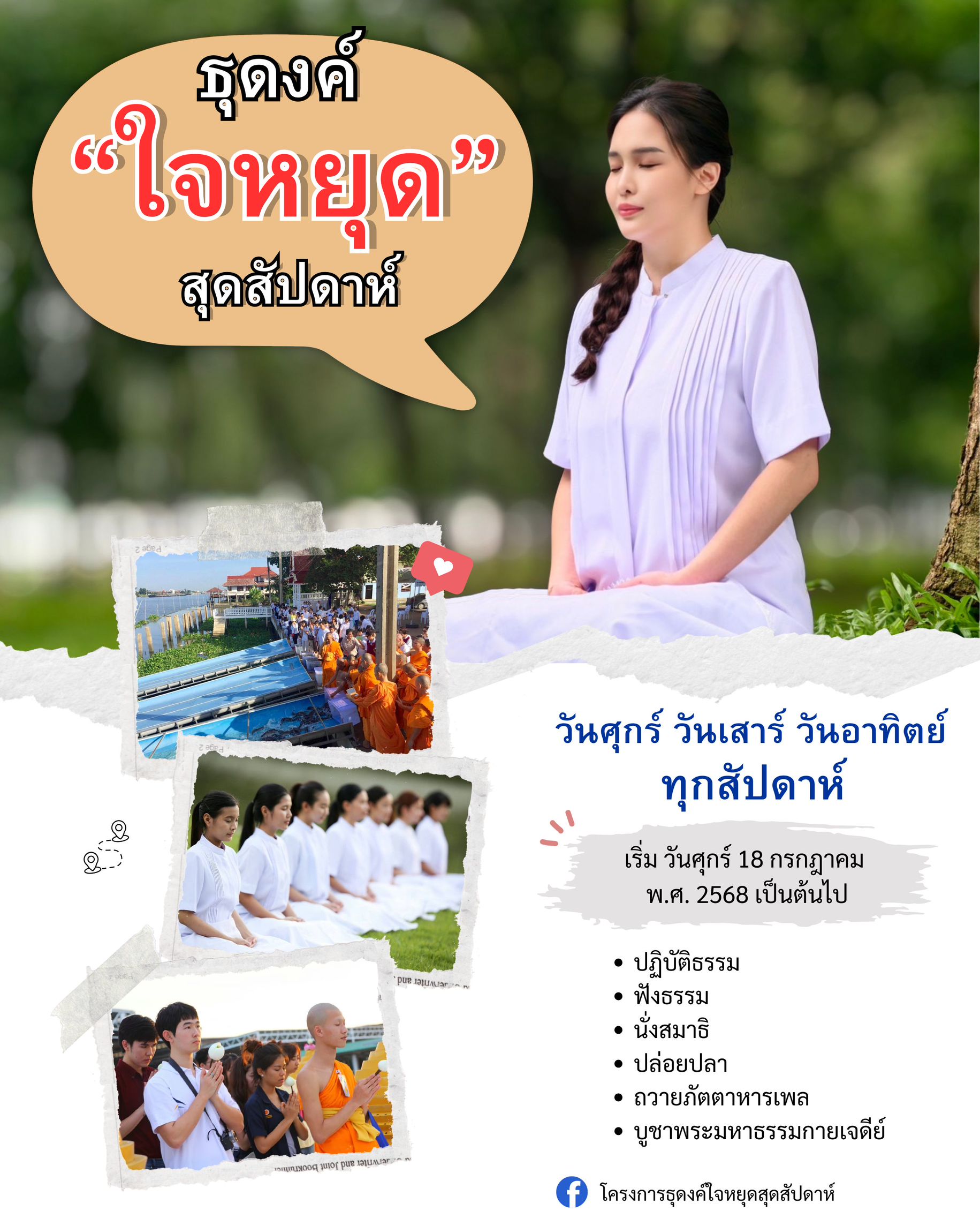 ธุดงค์ "ใจหยุด" สุดสัปดาห์