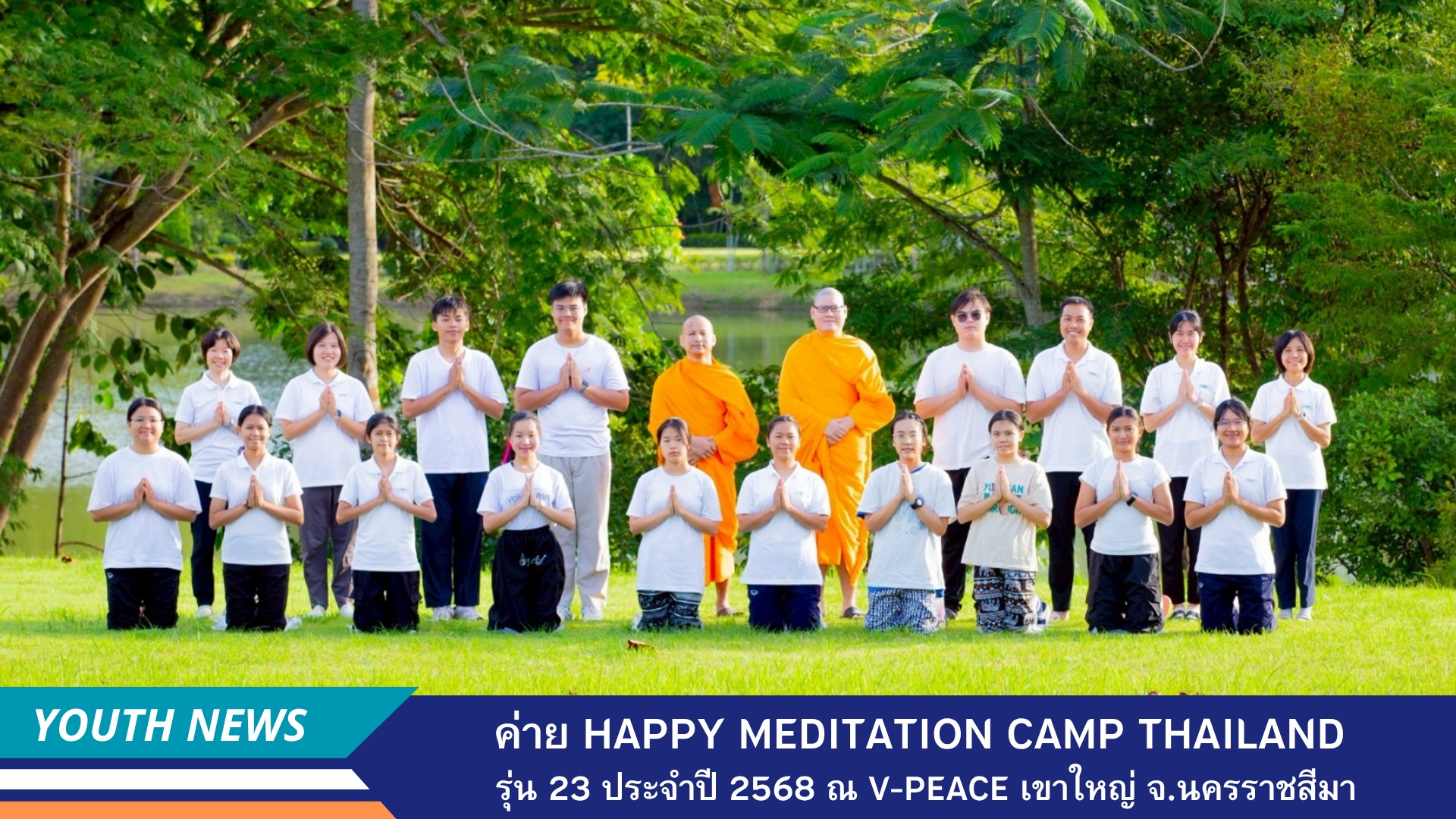 ค่าย Happy Meditation Camp Thailand รุ่น 23 ประจำปี 2568 ณ ศูนย์ปฏิบัติธรรมอาสาสมัครเพื่อสันติภาพโลก (V-Peace)