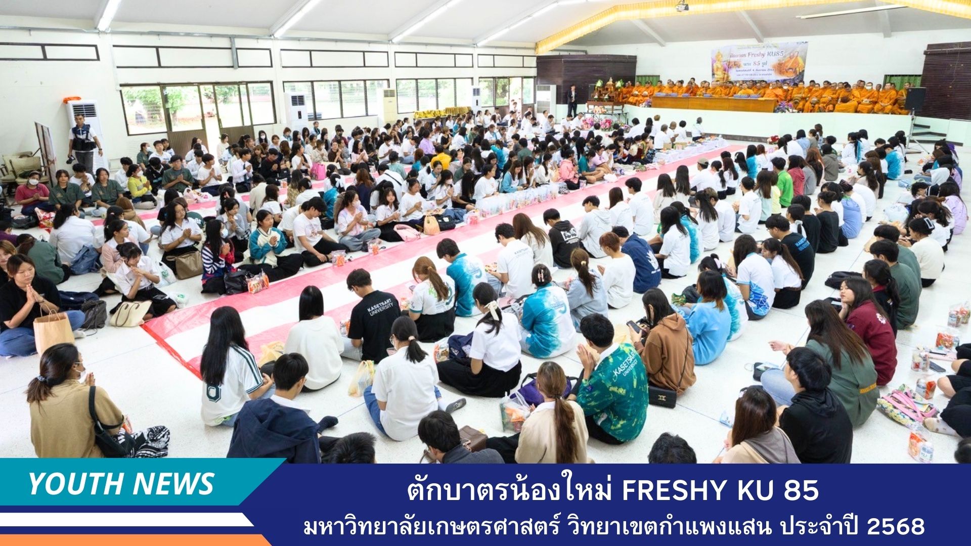 ตักบาตรน้องใหม่ Freshy KU85 มหาลัยเกษตรศาสตร์ กำแพงแสน ประจำปี 2568
