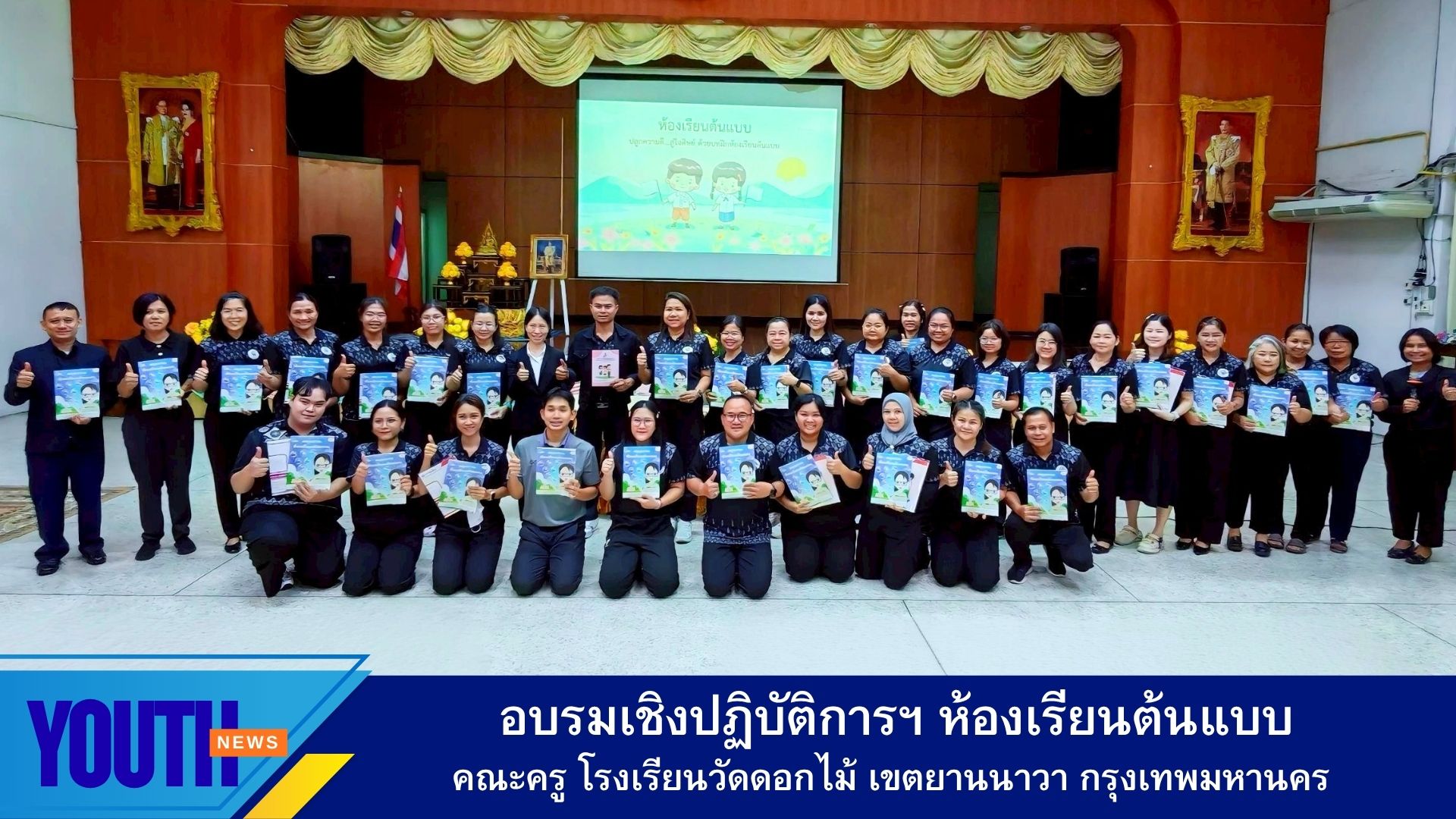 ชมรมพุทธศาสตร์สากล จัดอบรมหลักสูตรห้องเรียนต้นแบบ คณะครูโรงเรียนวัดดอกไม้ เขตยานนาวา กรุงเทพมหานคร