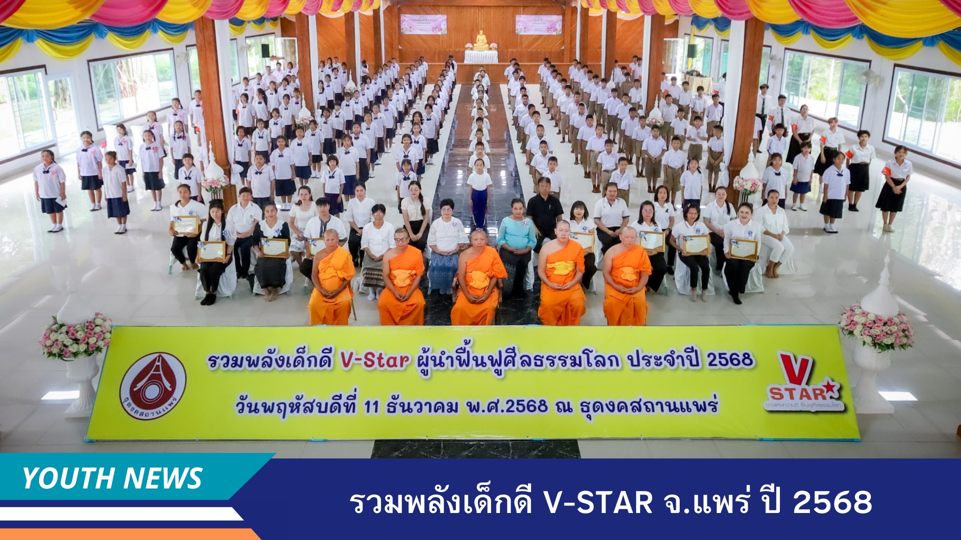 รวมพลังเด็กดี V-Star ผู้นำฟื้นฟูศีลธรรมโลก ประจำปีพุทธศักราช 2568จังหวัดแพร่