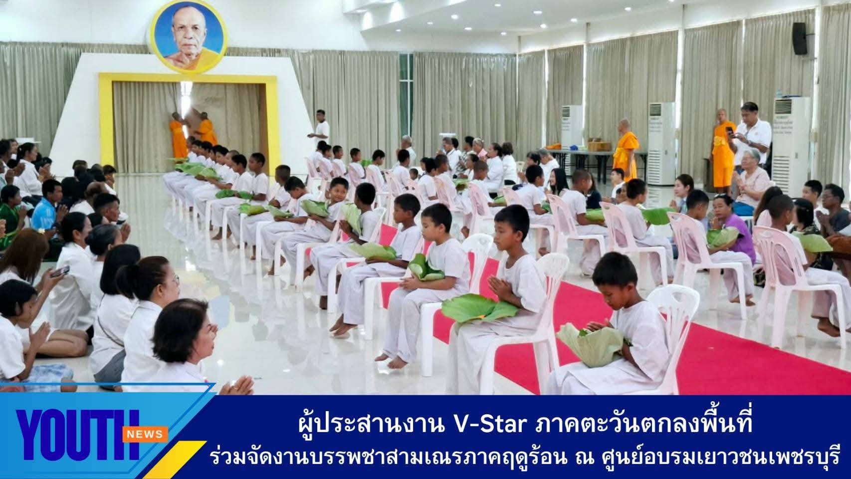 ผู้ประสานงาน V-Star ภาคตะวันตกร่วมจัดงานบรรพชาสามเณรภาคฤดูร้อน ณ ศูนย์อบรมเยาวชนเพชรบุรี