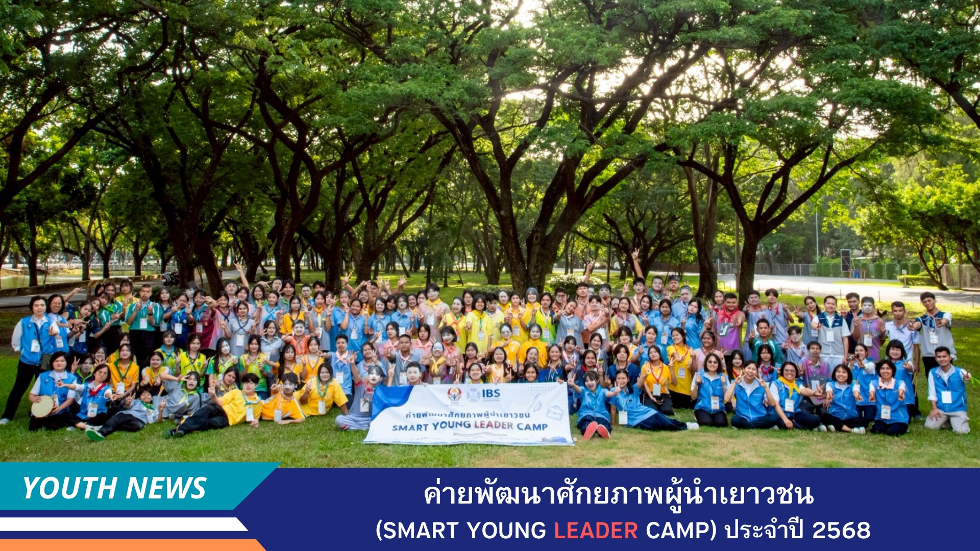 สถาบันพัฒนาเยาวชนโลก จัดค่ายพัฒนาศักยภาพผู้นำเยาวชน  (Smart Young Leader Camp) ประจำปีการศึกษา 2568