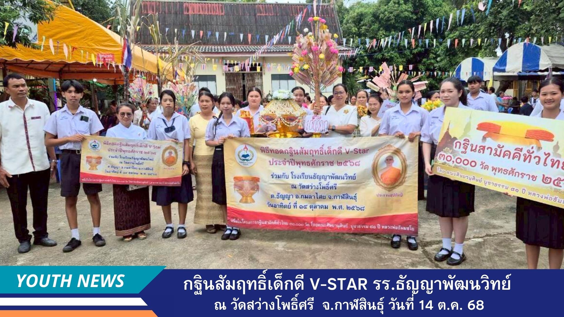 กฐินสัมฤทธิ์เด็กดี V-Star โรงเรียนธัญญาพัฒนวิทย์ จังหวัดกาฬสินธุ์