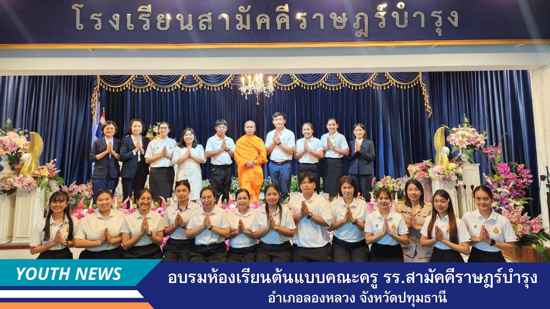 อบรมห้องเรียนต้นแบบคณะครู โรงเรียนสามัคคีราษฎร์บำรุง อำเภอคลองหลวง จังหวัดปทุมธานี