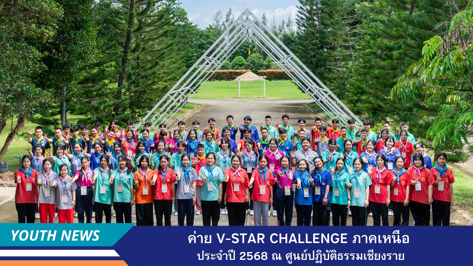 ค่าย V-Star Challenge ภาคเหนือ ประจำปี 2568 ณ ศูนย์ปฏิบัติธรรมเชียงราย