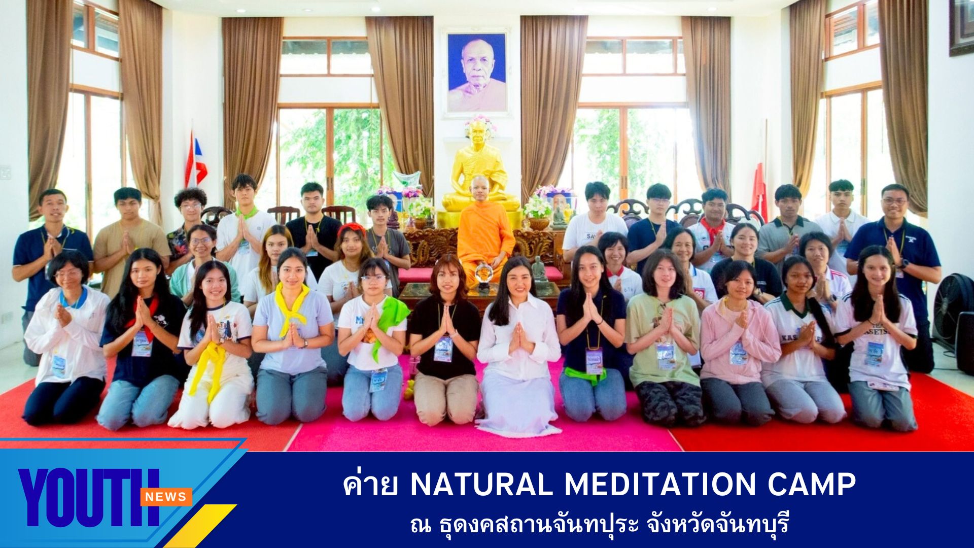 ค่ายสมาธิกับธรรมชาติ (Natural Meditation Camp) ณ ธุดงคสถานจันทปุระ จังหวัดจันทบุรี