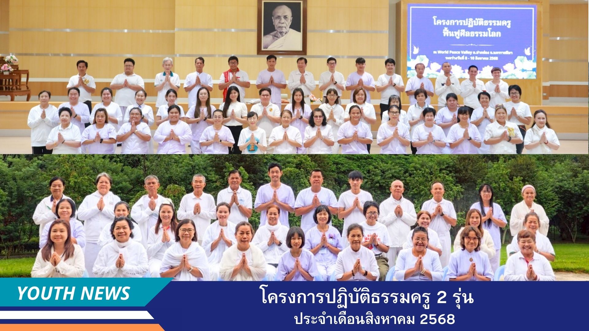 ชมรมพุทธศาสตร์สากล จัดโครงการปฏิบัติธรรมครู ฟื้นฟูศีลธรรมโลก 2 รุ่น   เดือนสิงหาคม พ.ศ. 2568