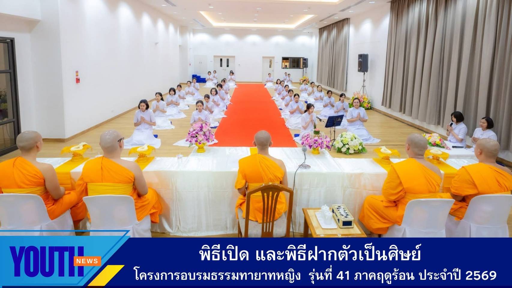 พิธีเปิดการอบรมและพิธีฝากตัวเป็นศิษย์ โครงการอบรมธรรมทายาทหญิง ระดับอุดมศึกษา  รุ่นที่ 41 ภาคฤดูร้อน ประจำปี พ.ศ.2569