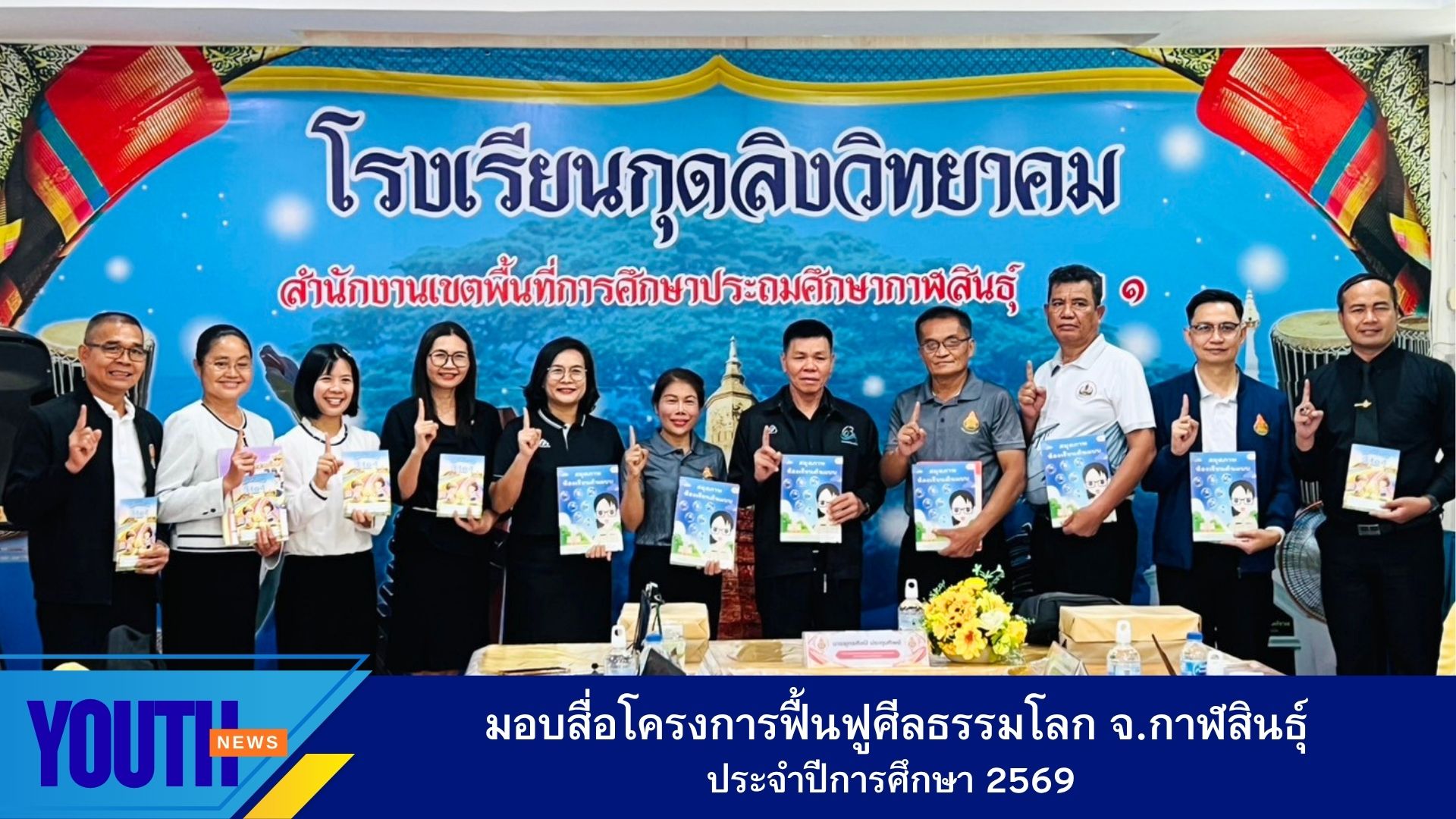 ชมรมพุทธศาสตร์สากล ลงพื้นที่จังหวัดกาฬสินธุ์ จัดสัมมนาผู้บริหารสถานศึกษาและมอบสื่อนวัตกรรม โครงการฟื้นฟูศีลธรรมโลก เด็กดี V-Star ครั้งที่ 19