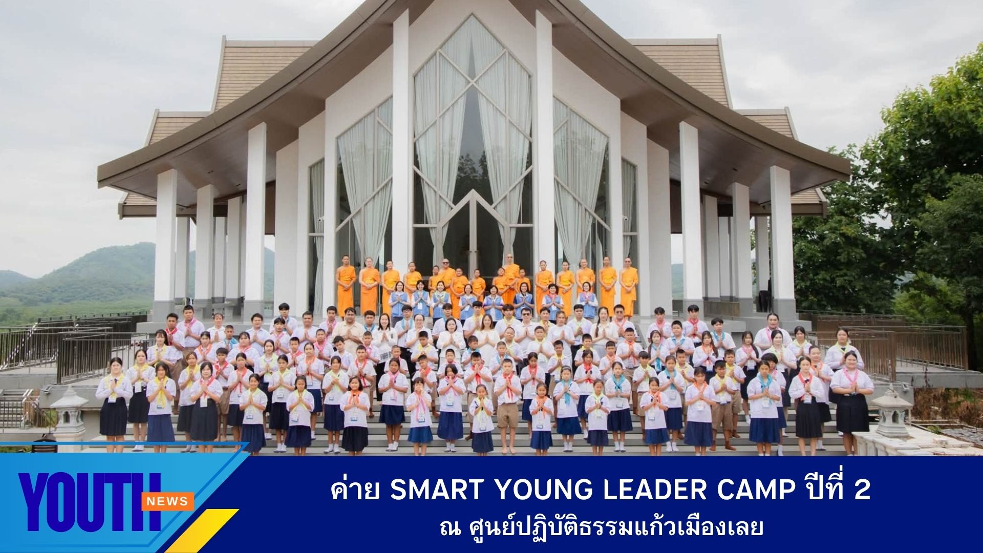 สถาบันพัฒนาเยาวชนโลก ร่วมกับศูนย์ปฏิบัติธรรมแก้วเมืองเลย จัดค่ายพัฒนาศักยภาพผู้นำเยาวชน (Smart Young Leader Camp) ปีที่ 2