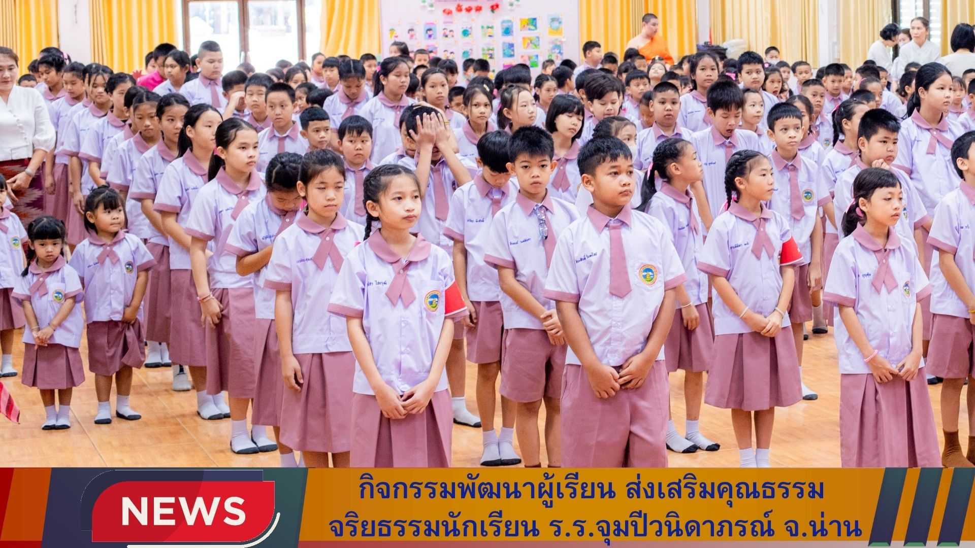 โครงการกิจกรรมพัฒนาผู้เรียน ส่งเสริมคุณธรรม จริยธรรมนักเรียน โรงเรียนจุมปีวนิดาภรณ์ เทศบาลเมืองน่าน (บ้านภูมินทร์) จังหวัดน่าน