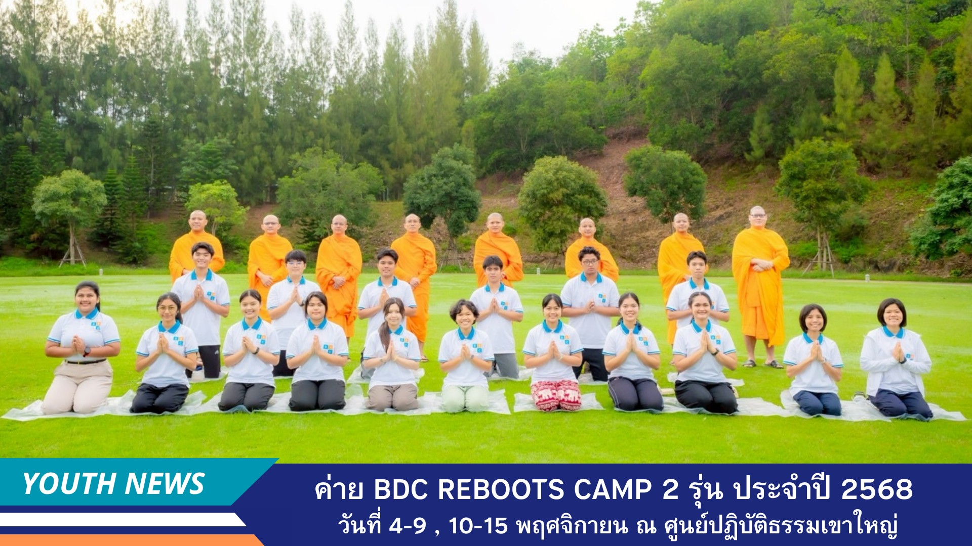ค่าย BDC Reboots Camp 2 รุ่น ประจำปี 2568 ณ ศูนย์ปฏิบัติธรรมเขาใหญ่