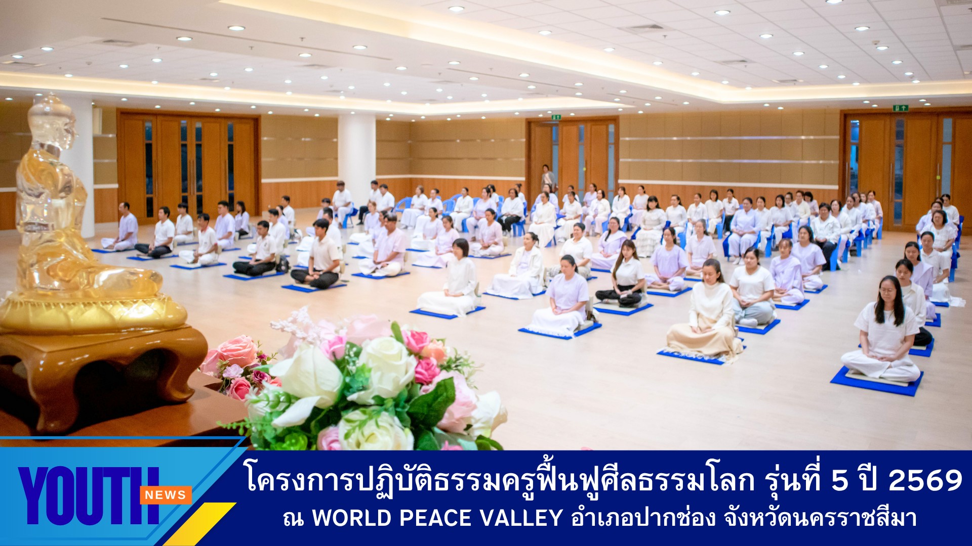ชมรมพุทธศาสตร์สากลจัดโครงการปฏิบัติธรรมครูฟื้นฟูศีลธรรมโลก รุ่นที่ 5  ประจำปี 2569 ณ World Peace Valley อำเภอปากช่อง จังหวัดนครราชสีมา