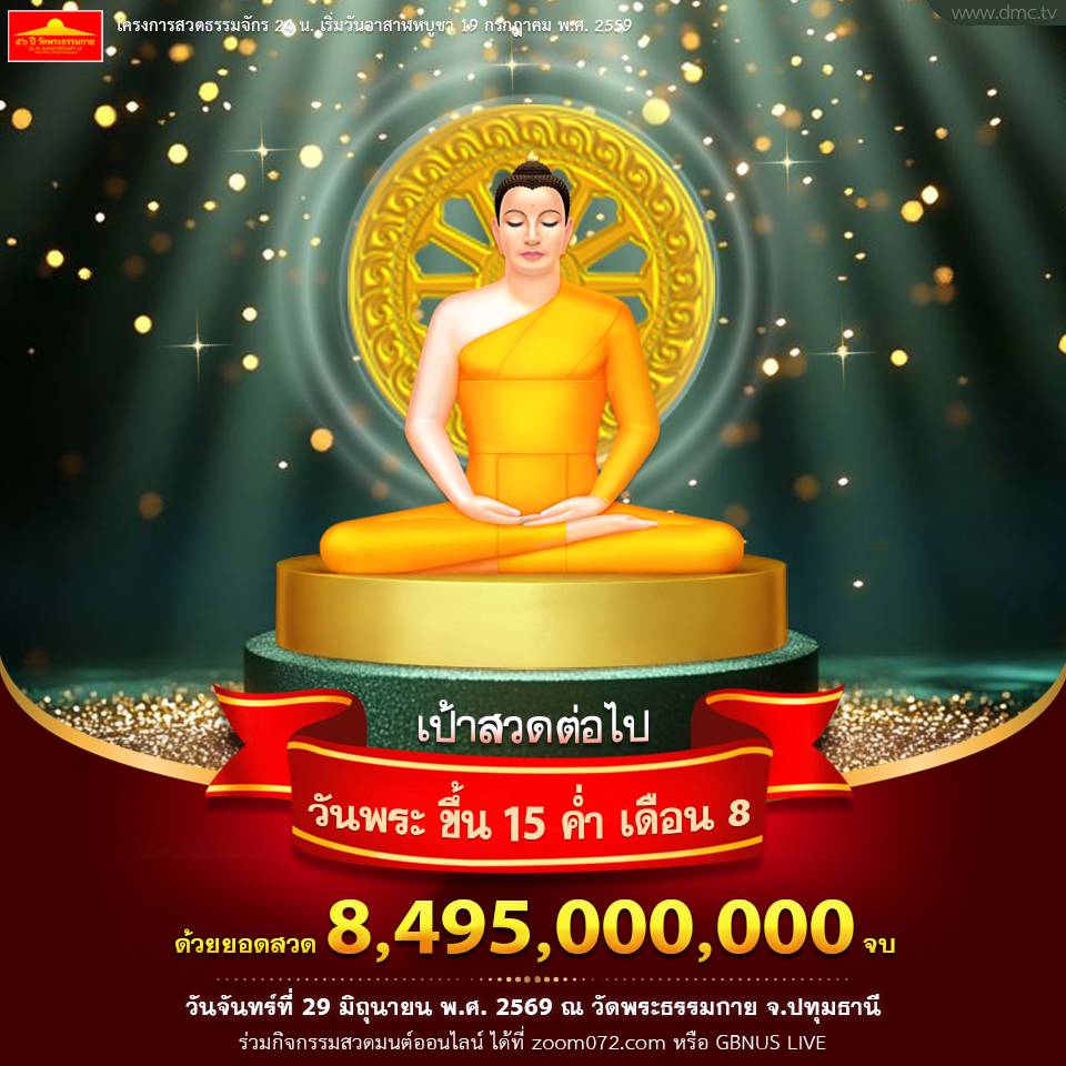 สวดธรรมจักร เนื่องในวันพระขึ้น 15 ค่ำเดือน 8 ด้วยยอดสวด 8,495,000,000 จบ