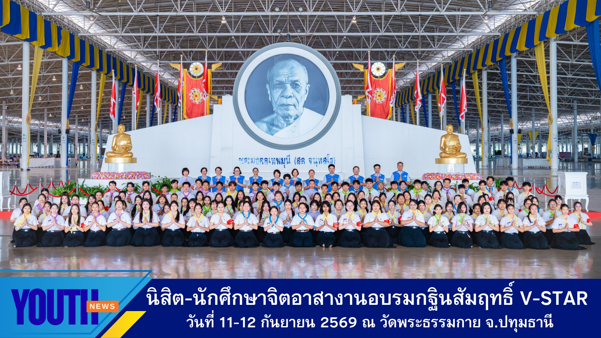 นิสิต-นักศึกษาเครือข่ายชมรมพุทธจิตอาสา ช่วยจัดงานอบรมเชิงปฏิบัติการฯ และพิธีมอบผ้าไตรประธานกฐินสัมฤทธิ์ เด็กดี V-Star ปี 2569