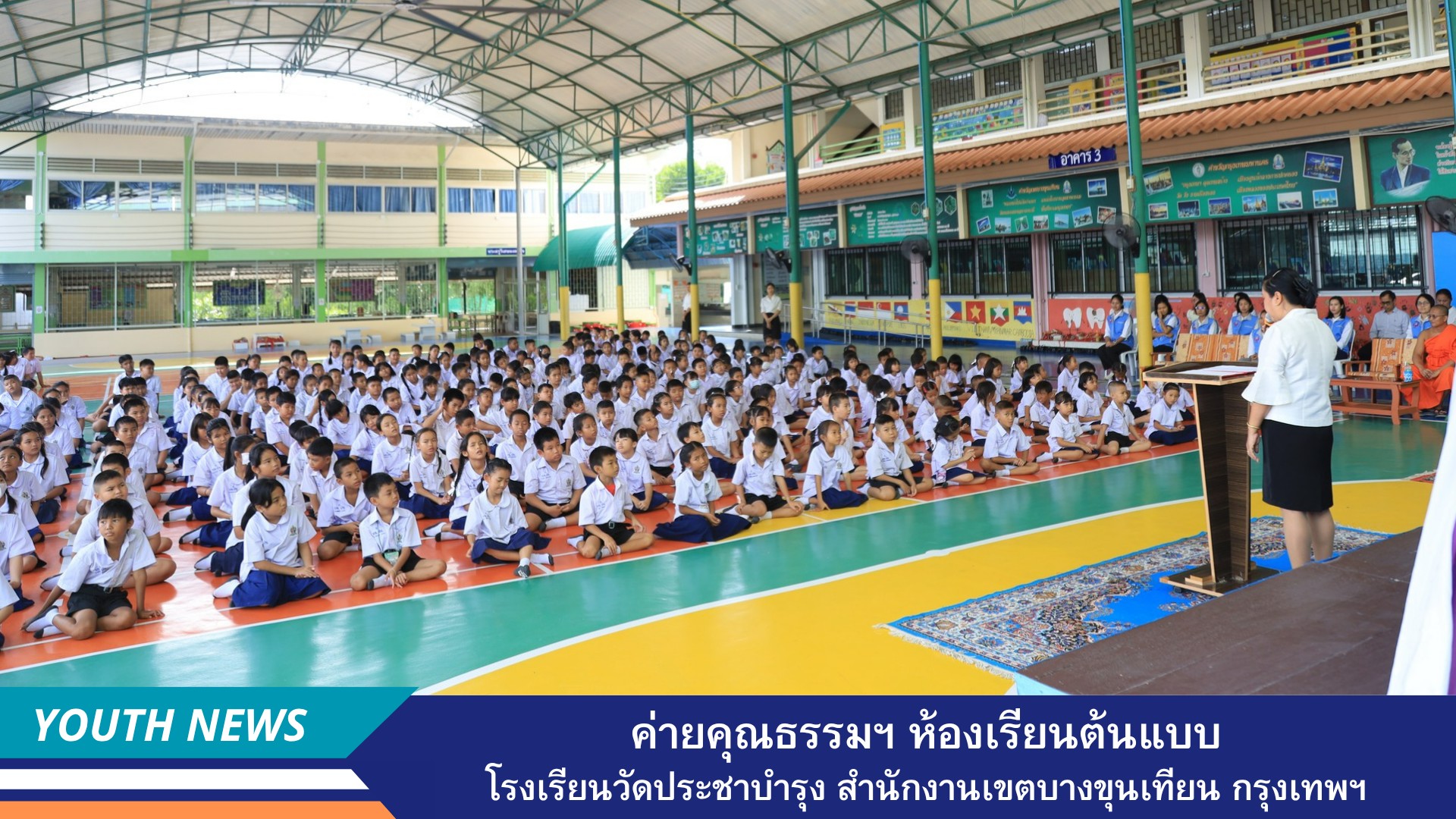 สถาบันพัฒนาเยาวชนโลก จัดค่ายคุณธรรมและกิจวัตรเตรียมความพร้อมก่อนเรียน เพื่อสร้างห้องเรียนต้นแบบ โรงเรียนวัดประชาบำรุง สำนักงานเขตบางขุนเทียน กรุงเทพมหานคร