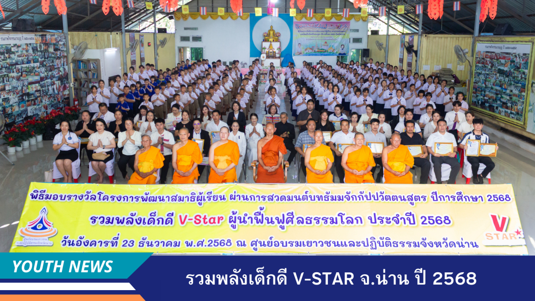 รวมพลังเด็กดี V-Star ผู้นำฟื้นฟูศีลธรรมโลก ประจำปีพุทธศักราช 2568จังหวัดน่าน