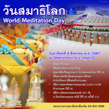กำหนดการวันสมาธิโลก วันอาทิตย์ที่ 4 เดือนสิงหาคม พ.ศ. 2567