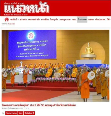 สื่อมวลชนนำเสนอข่าวพิธีมุทิตา ป.ธ.9 ปีที่ 36 ฯ