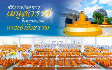 พิธีถวายภัตตาหารเมนูสวรรค์ ปีพุทธศักราช 2568