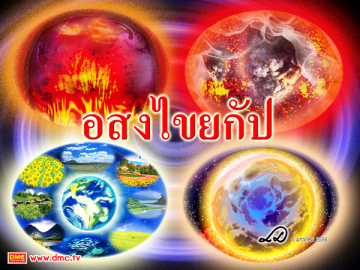 1 กัป หรือ 1 มหากัป คิดเป็นกี่ปี ?