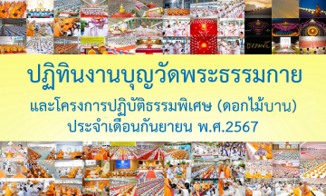 ปฏิทินงานบุญวัดพระธรรมกาย ประจำเดือนกันยายน 2567