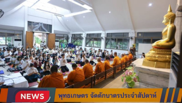 ชมรมพุทธศาสตร์ มหาวิทยาลัยเกษตรศาสตร์ วิทยาเขตบางเขน  จัดกิจกรรมตักบาตรประจำสัปดาห์