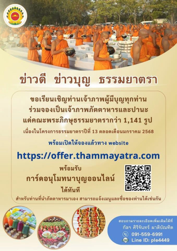 เปิดแล้ว "ระบบจองออนไลน์ เป็นเจ้าภาพภัตตาหาร และปานะ" แด่พระธรรมยาตรา ปีที่ 13