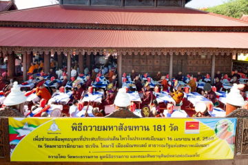 วัดพระธรรมกาย ลงพื้นที่ถวายมหาสังฆทาน 181 วัด มอบสิ่งของและทุนทรัพย์กว่า 4 ล้านบาทเพื่อช่วยเหลือพุทธบุตรในเมียนมา