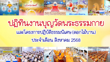 ปฏิทินงานบุญวัดพระธรรมกาย ประจำเดือนสิงหาคม 2568