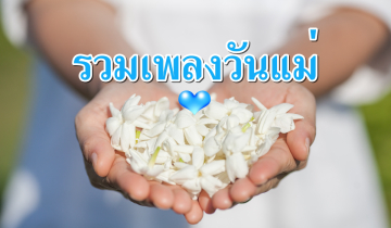 เพลงวันแม่ โหลด MP3 ฟังเพลงวันแม่