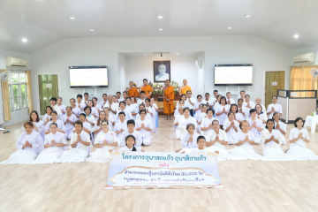 ศูนย์อบรมเยาวชนนครปฐม จัดอบรมโครงการอุบาสกแก้ว อุบาสิกาแก้ว