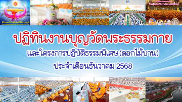 ปฏิทินงานบุญวัดพระธรรมกาย ประจำเดือนธันวาคม 2568