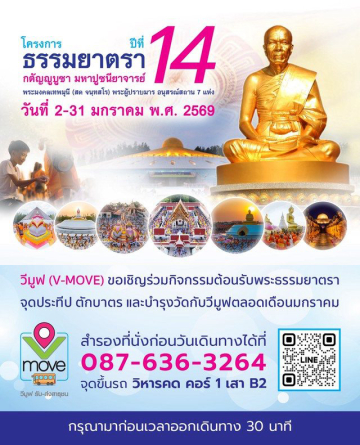 วีมูฟ (V-MOVE) ร่วมงานธรรมยาตรา ปีที่ 14
