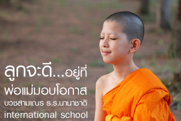 โครงการบรรพชาสามเณรโรงเรียนนานาชาติ รุ่นที่ 15