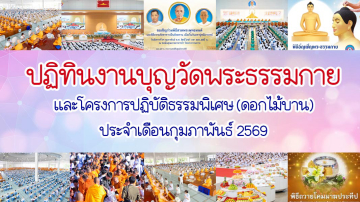 ปฏิทินงานบุญวัดพระธรรมกาย ประจำเดือนกุมภาพันธ์ 2569